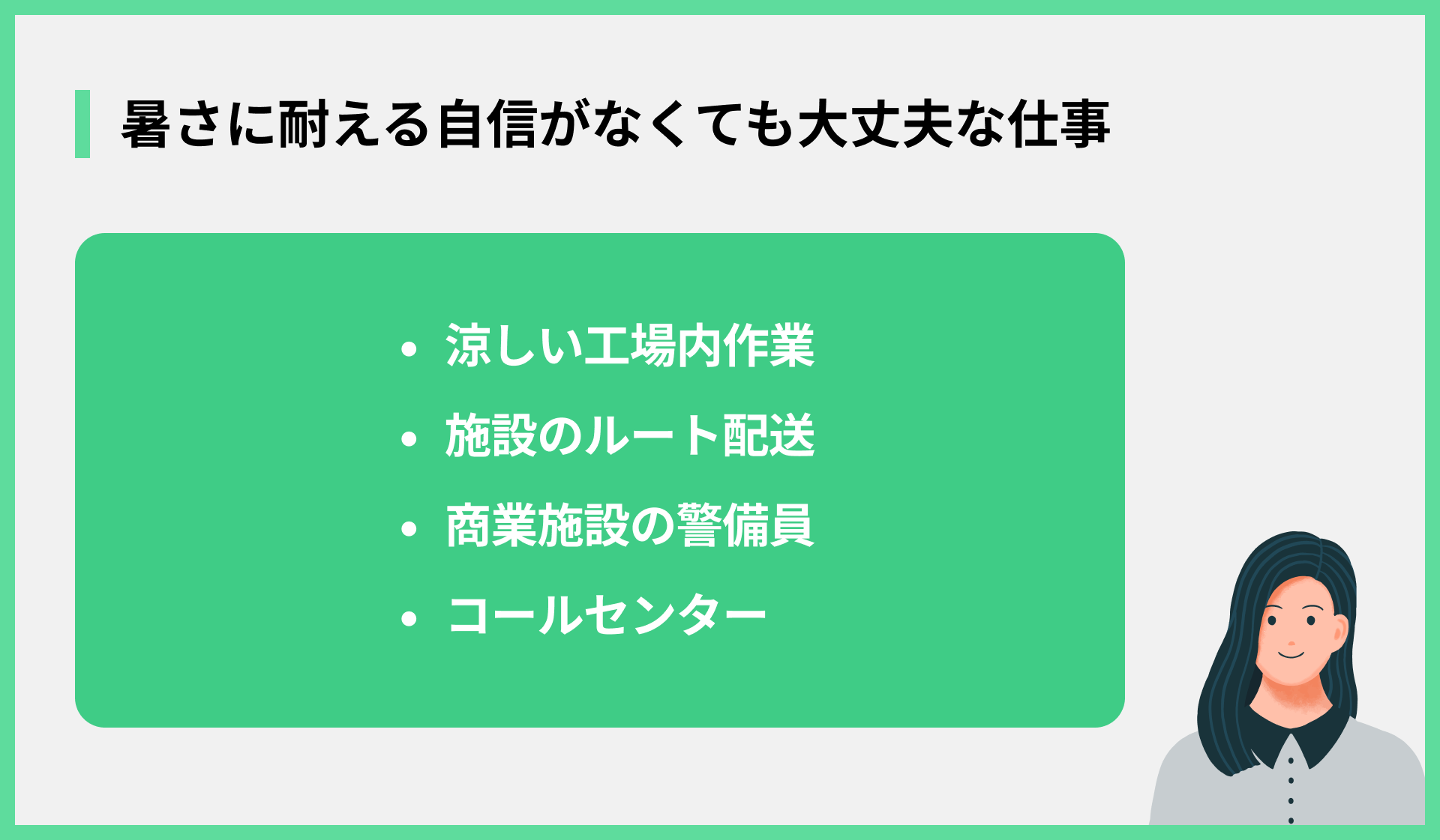 暑さに耐える自信がなくても大丈夫な仕事