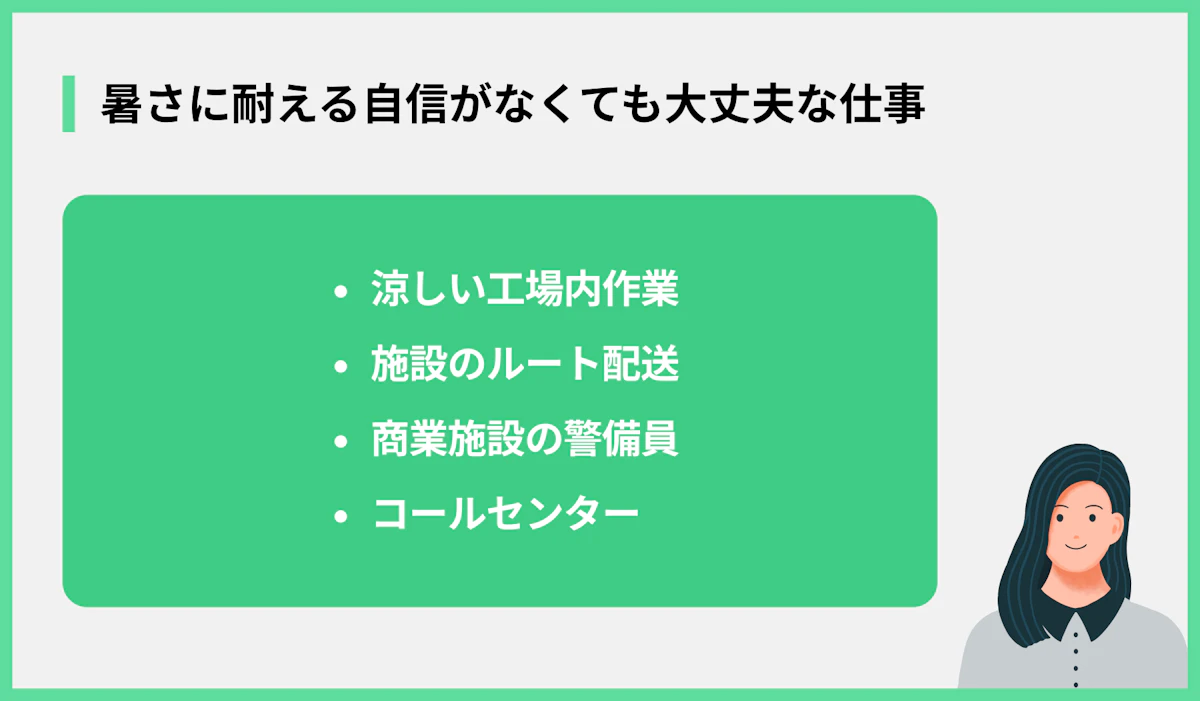 暑さに耐える自信がなくても大丈夫な仕事