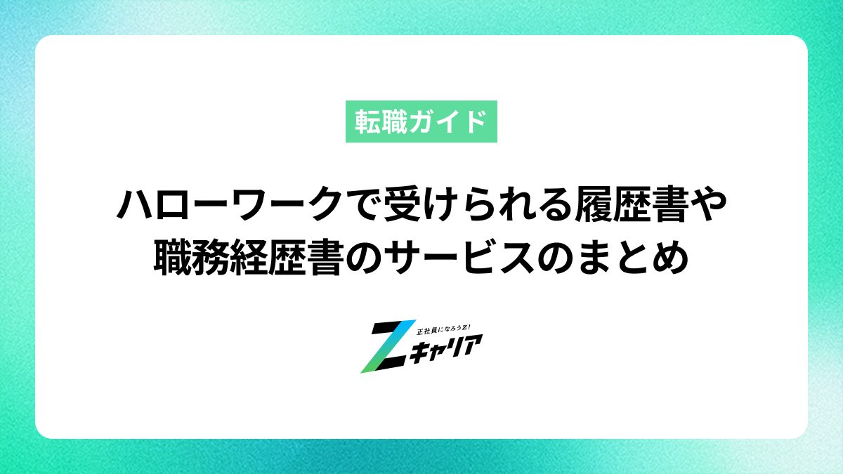 ハローワークで受けられる履歴書や職務経歴書のサービスのまとめ