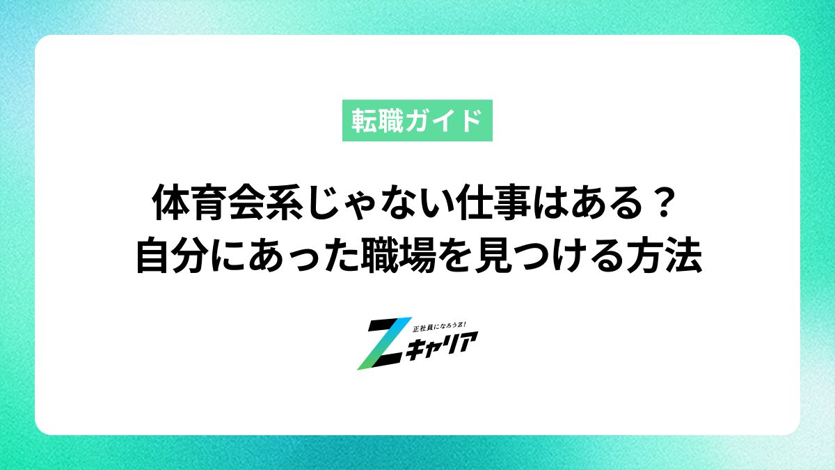 体育会系じゃない仕事はある？自分にあった職場を見つける方法