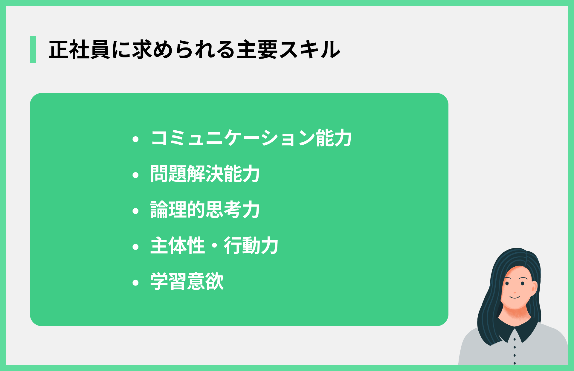 正社員に求められる主要スキル