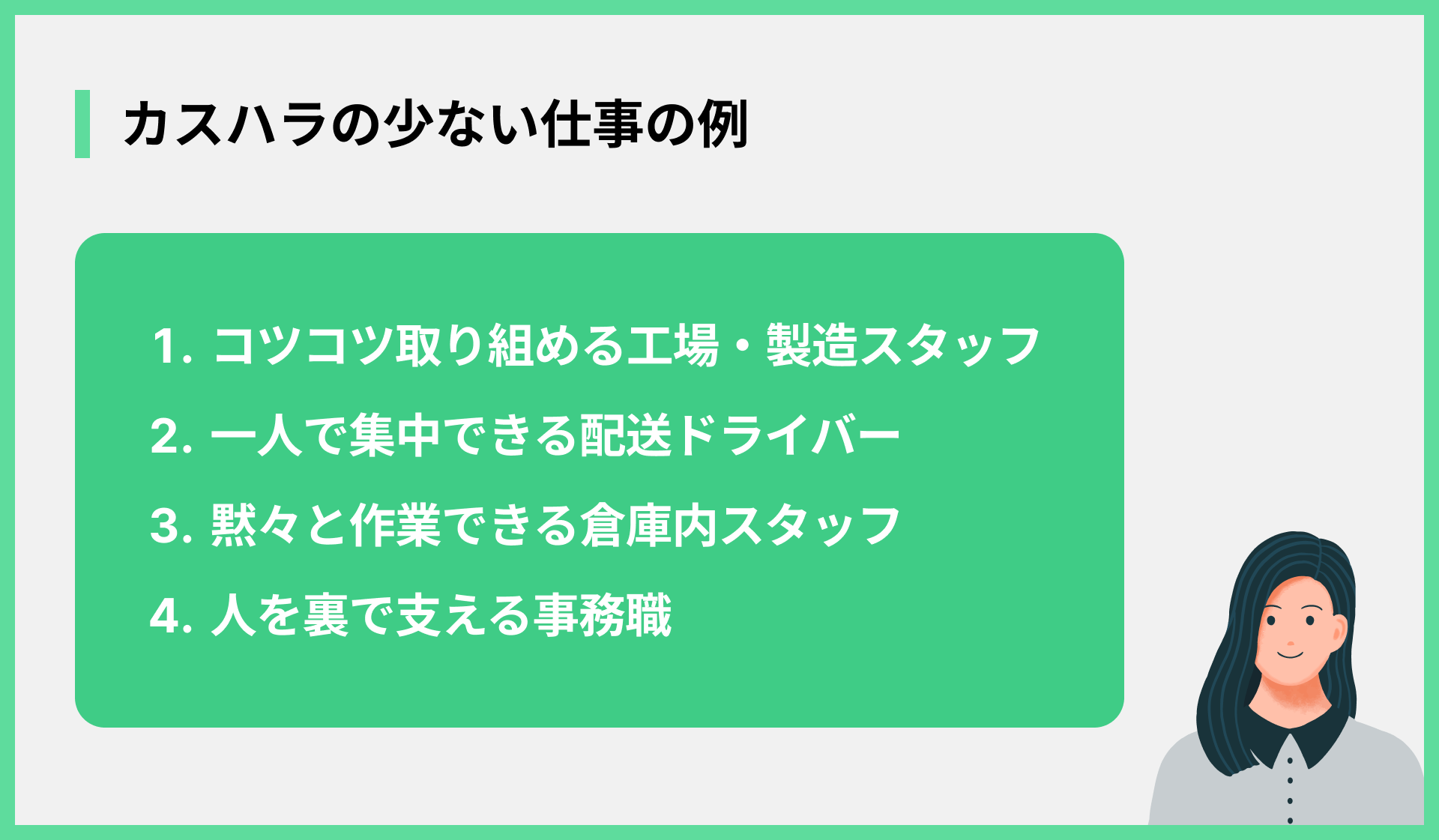 カスハラの少ない仕事の例