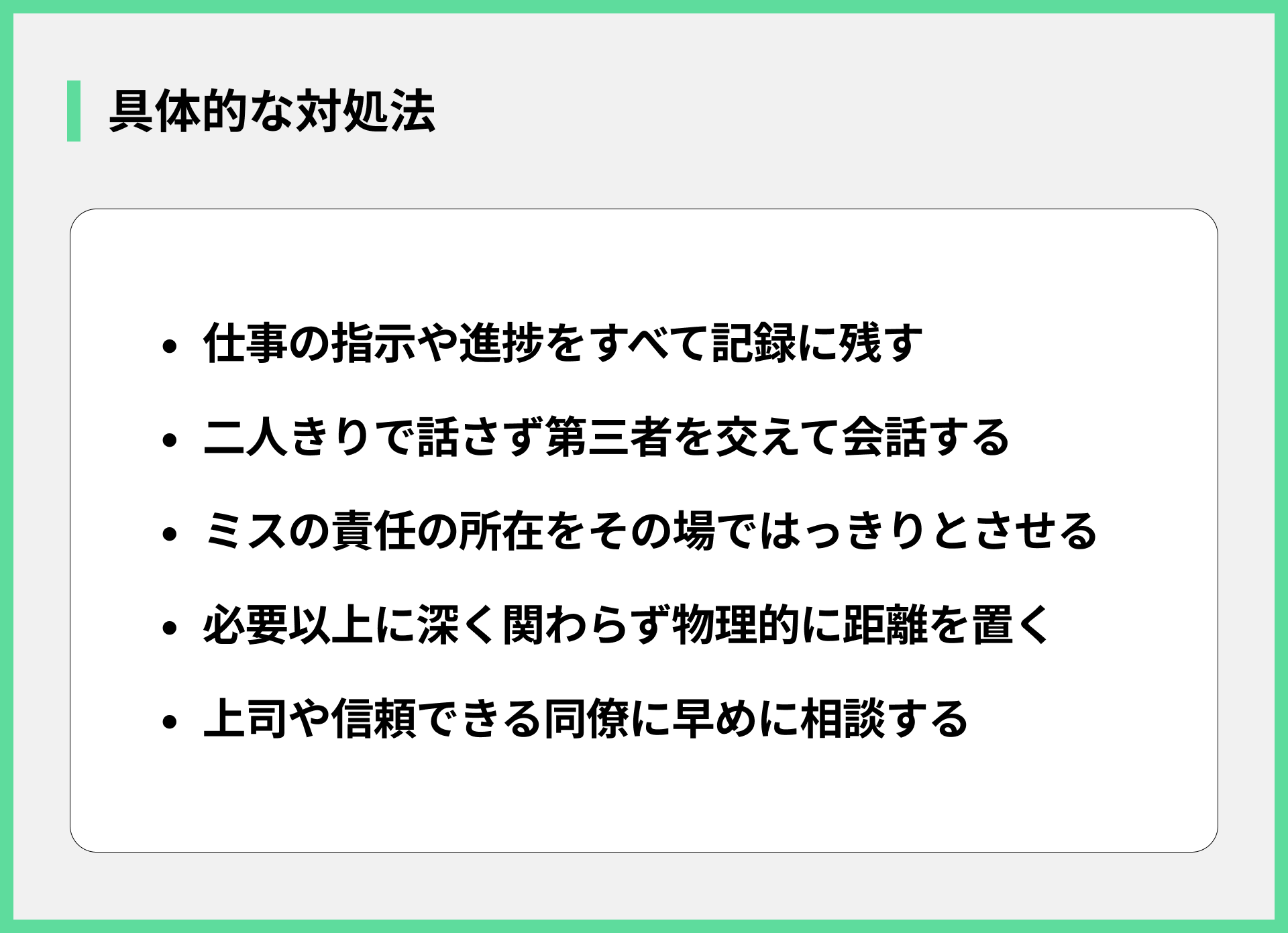 具体的な対処法