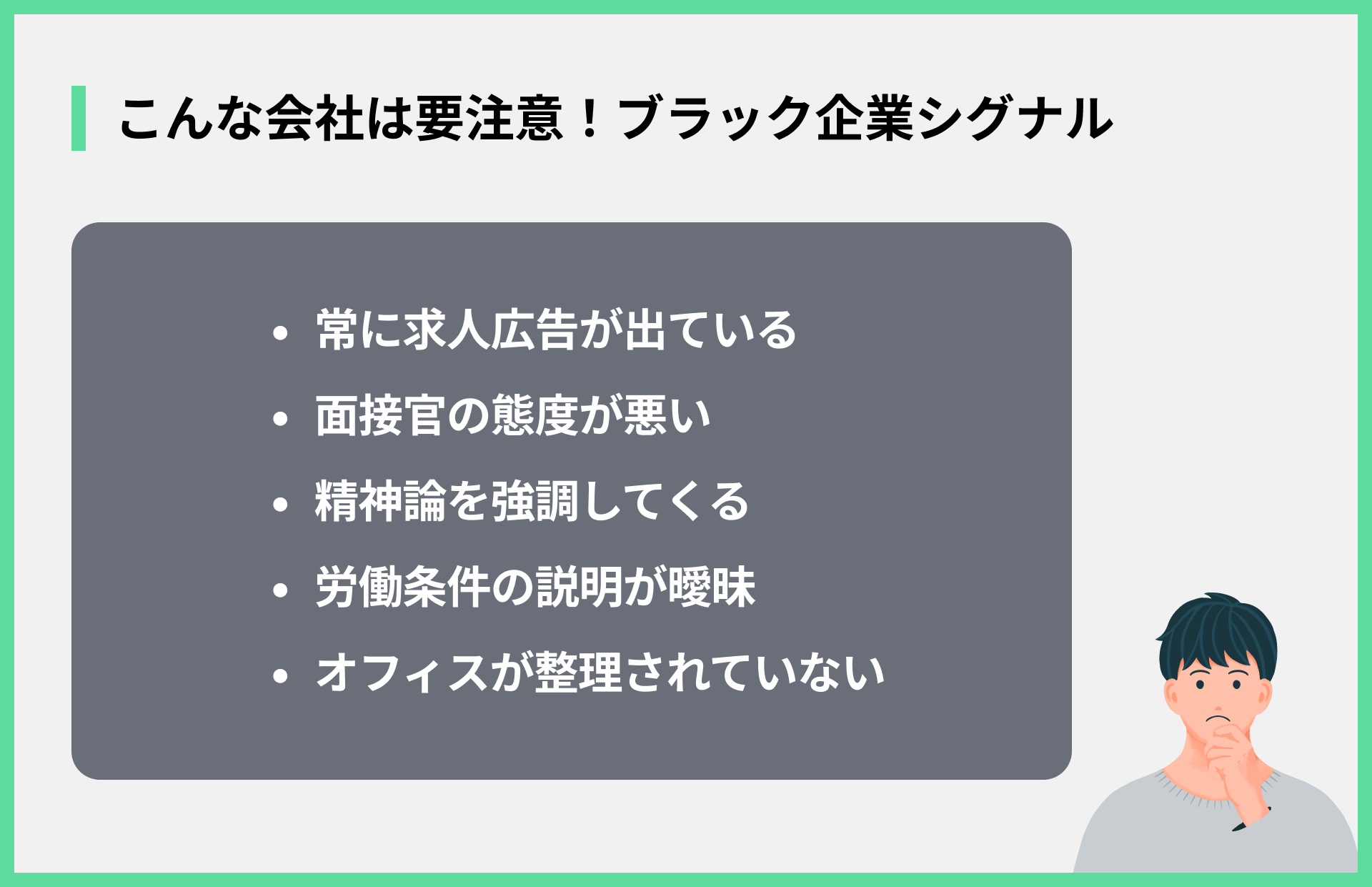 こんな会社は要注意！ブラック企業シグナル