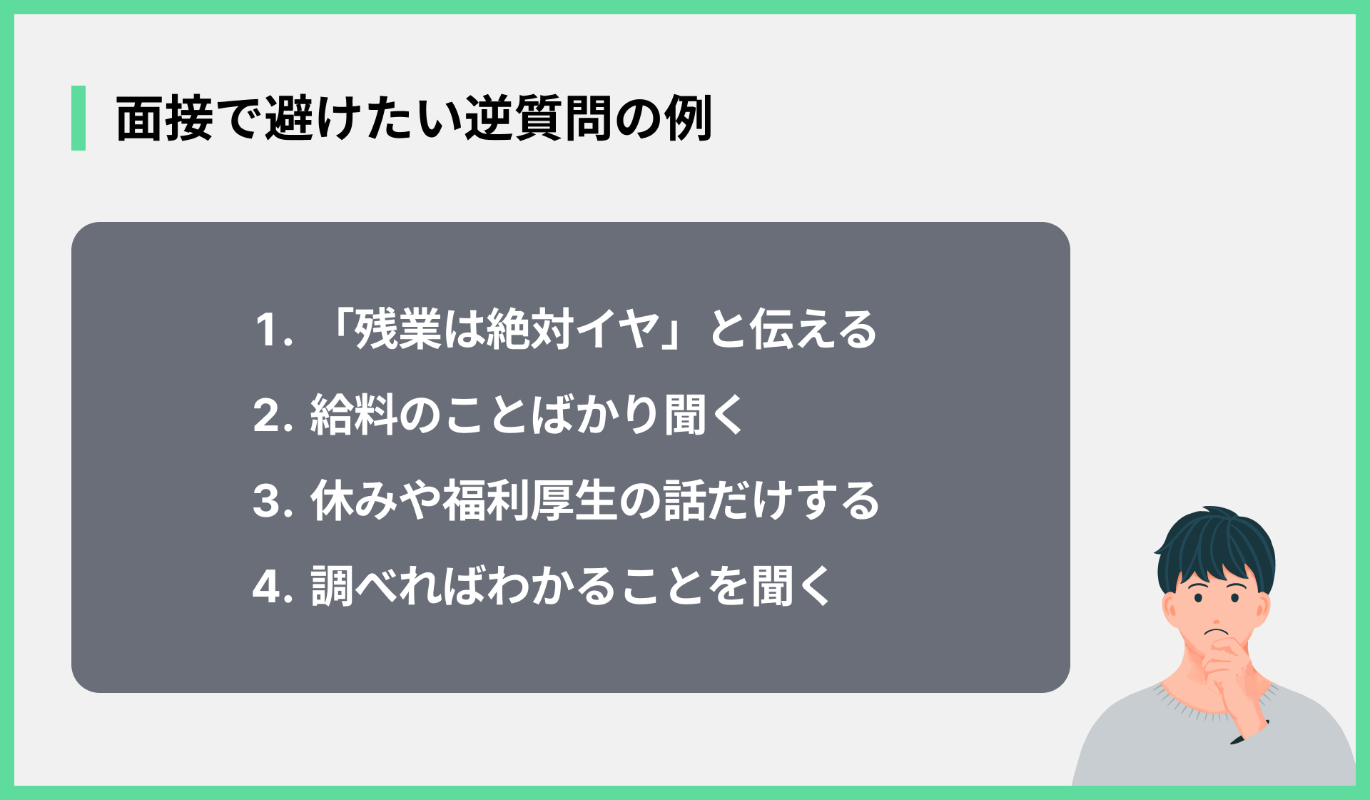 面接で避けたい逆質問の例