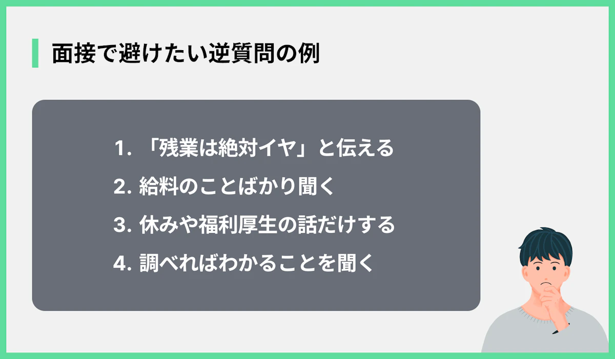面接で避けたい逆質問の例