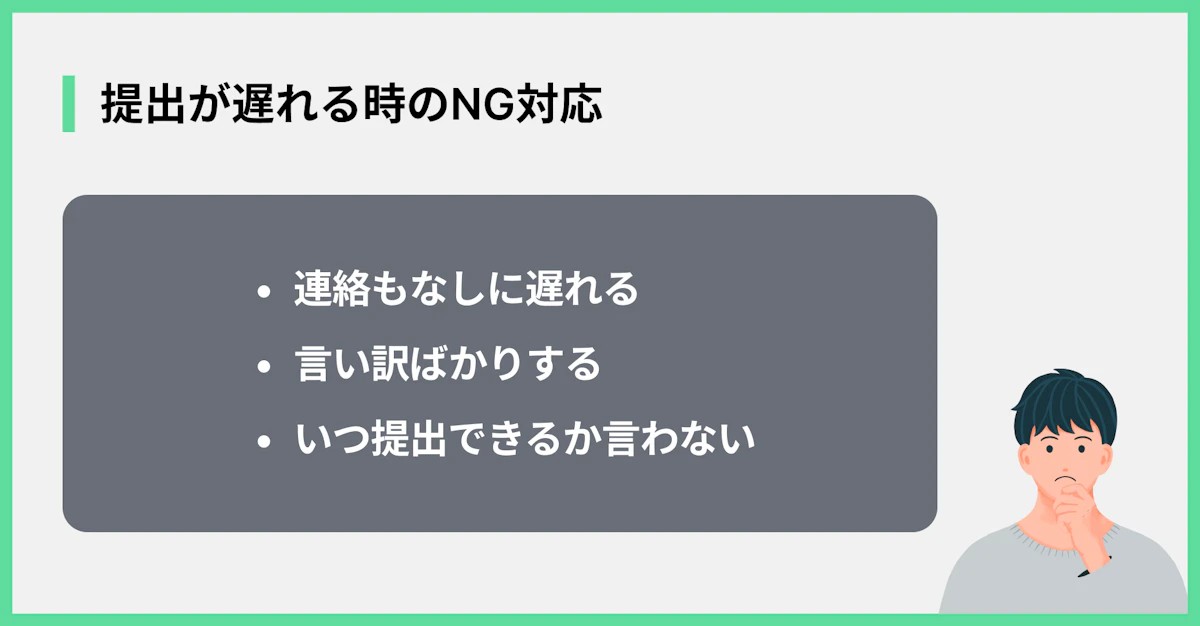 提出が遅れる時のNG対応