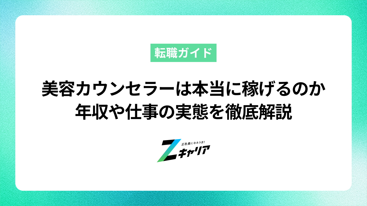 美容カウンセラーは本当に稼げるのか年収や仕事の実態を徹底解説