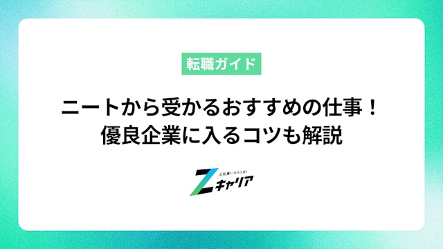 ニートから受かりやすいおすすめの仕事を一挙紹介!優良企業に入社するコツも解説します