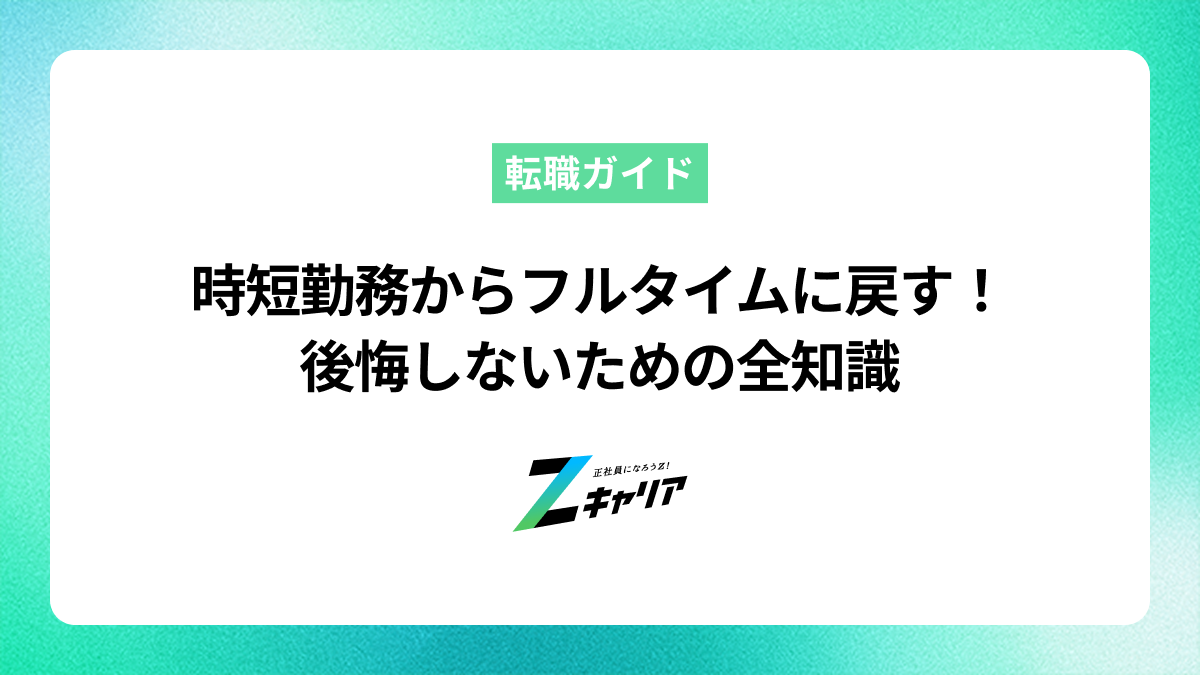 時短勤務からフルタイムに戻す！後悔しないための全知識