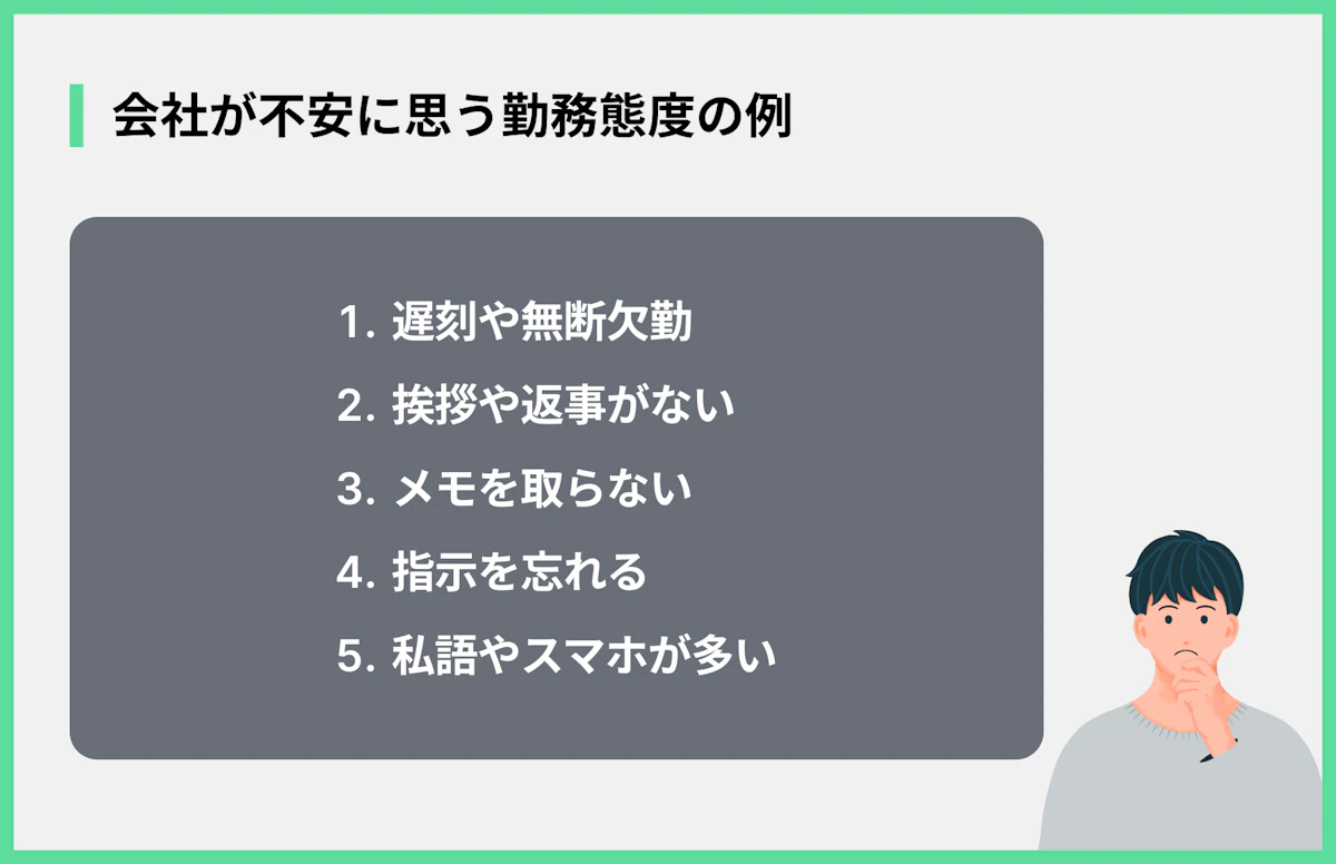 会社が不安に思う勤務態度の例