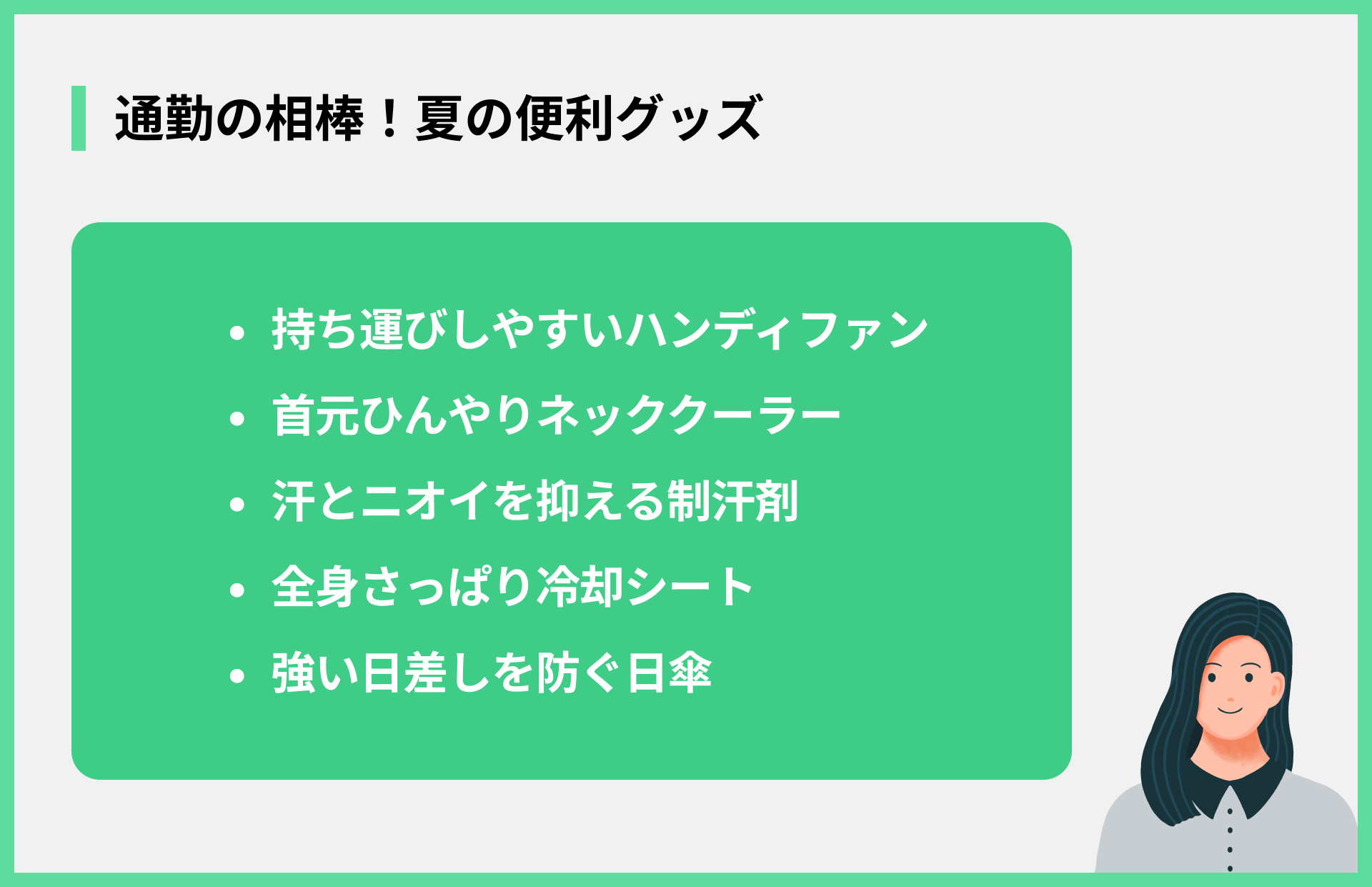 通勤の相棒！夏の便利グッズ