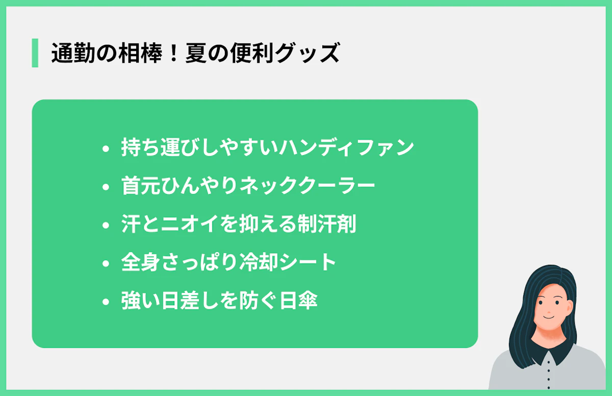 通勤の相棒!夏の便利グッズ