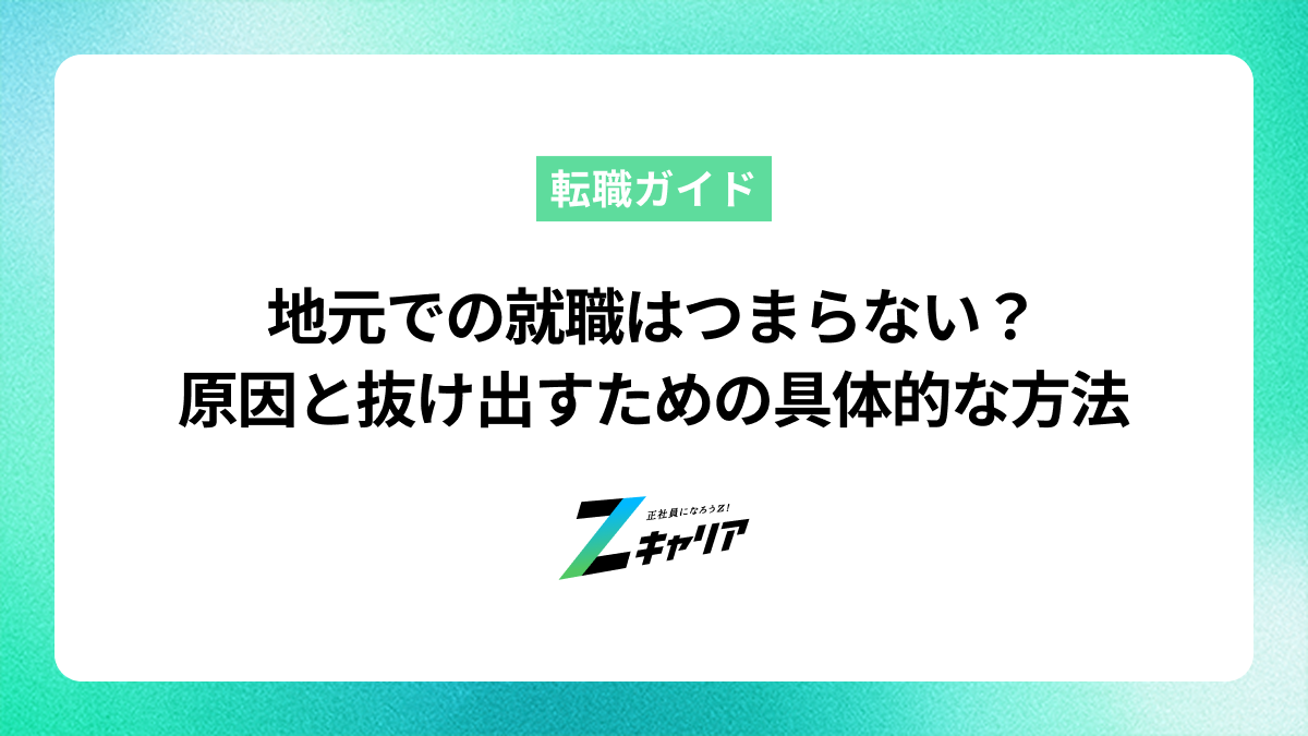 地元での就職はつまらない？原因と抜け出すための具体的な方法