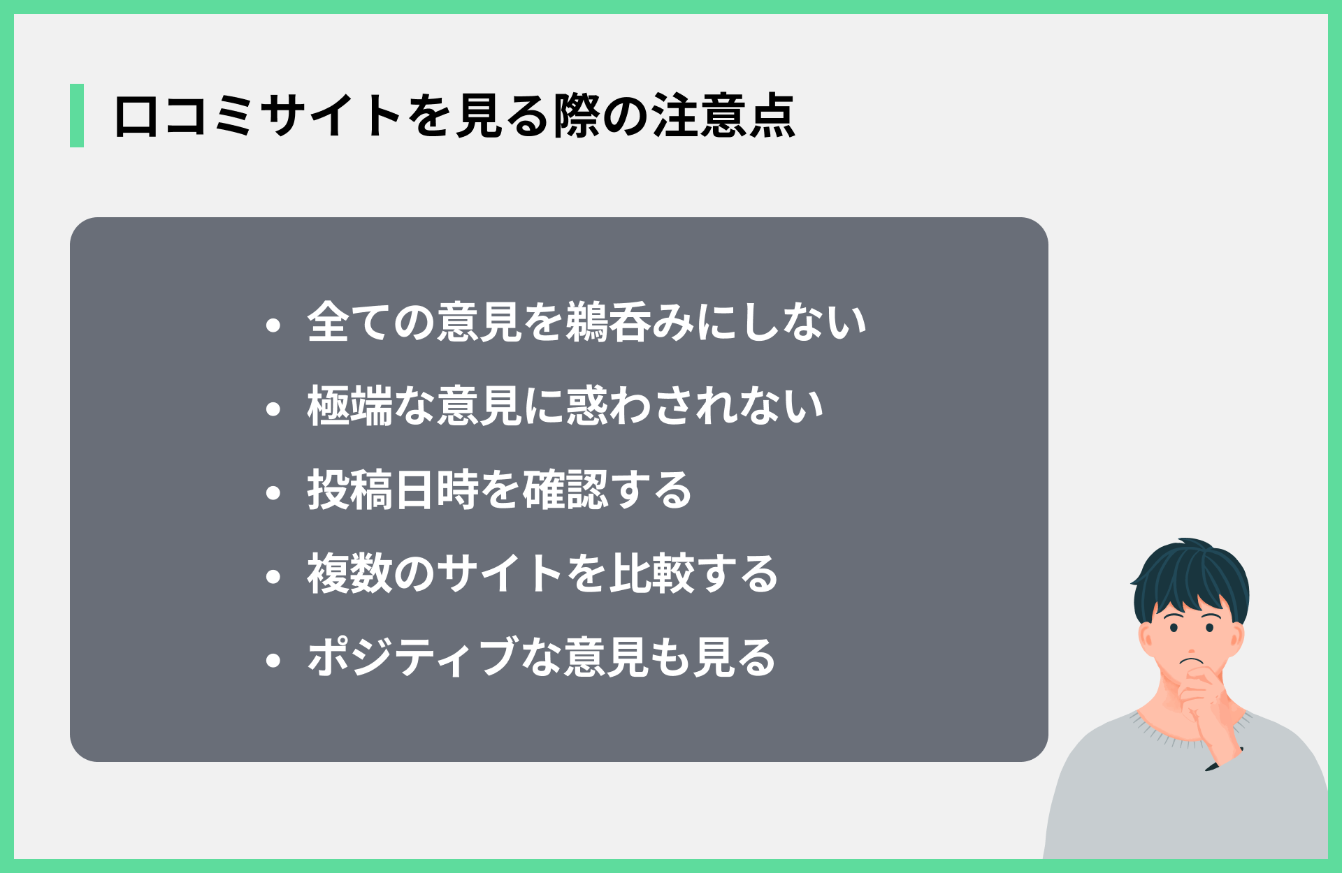 口コミサイトを見る際の注意点