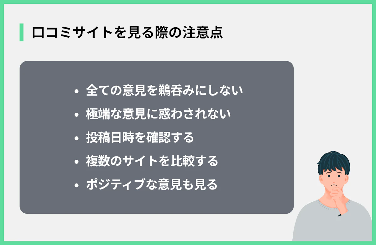 口コミサイトを見る際の注意点