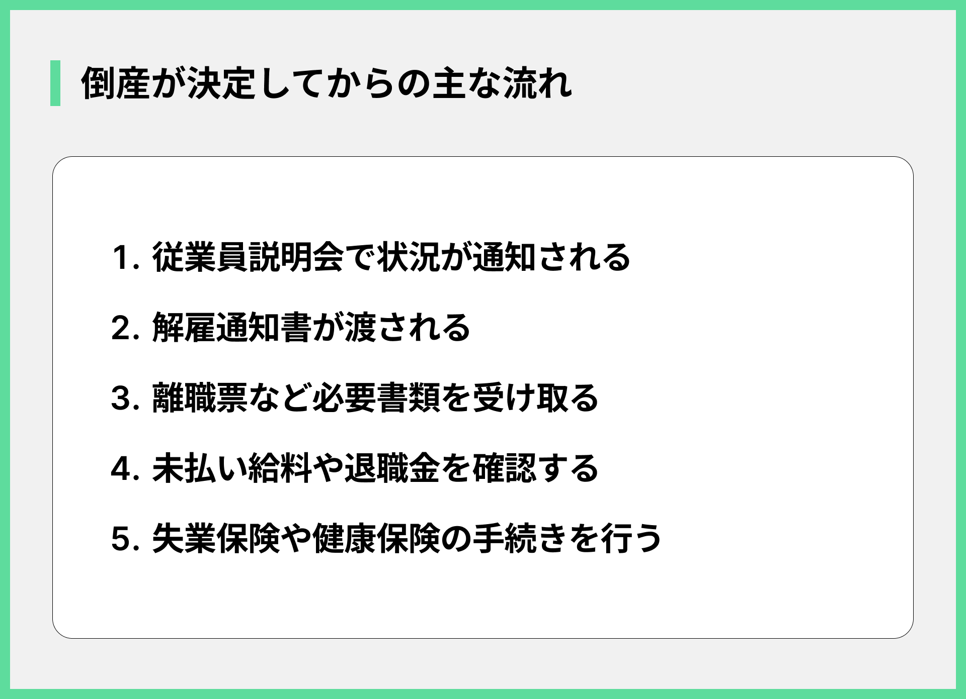 倒産が決定してからの主な流れ