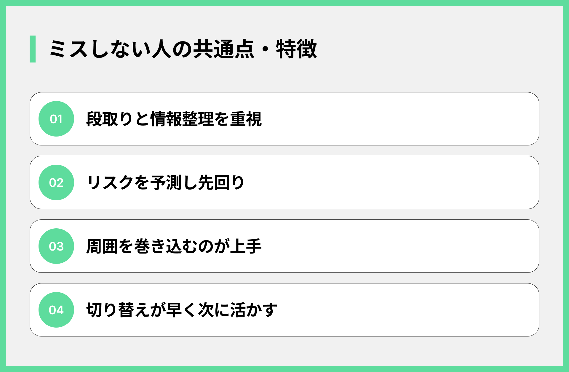 ミスしない人の共通点・特徴