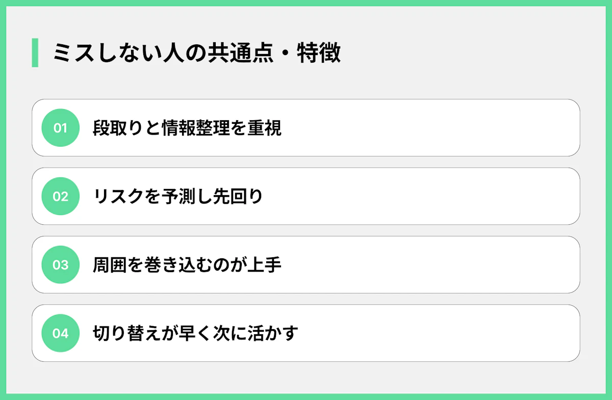 ミスしない人の共通点・特徴