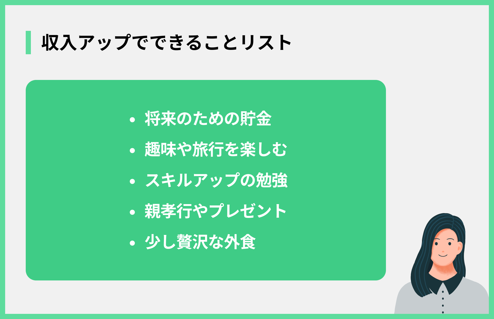 収入アップでできることリスト