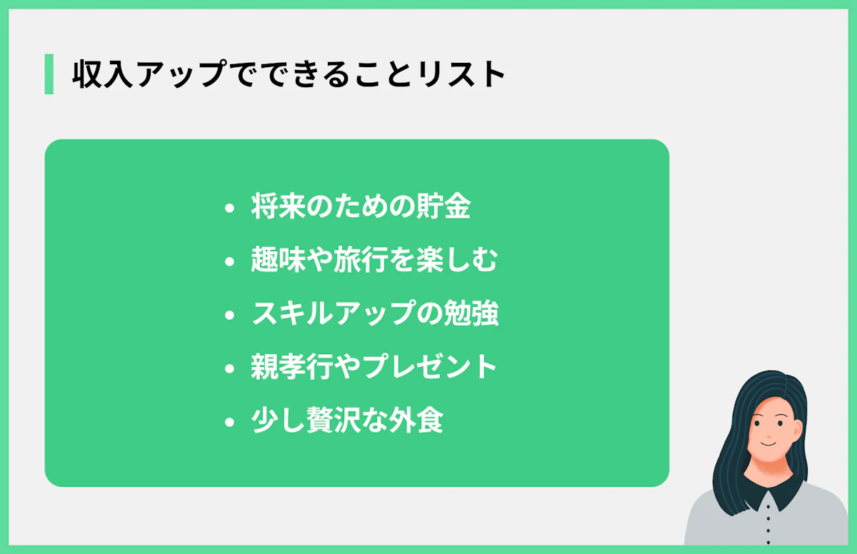 収入アップでできることリスト