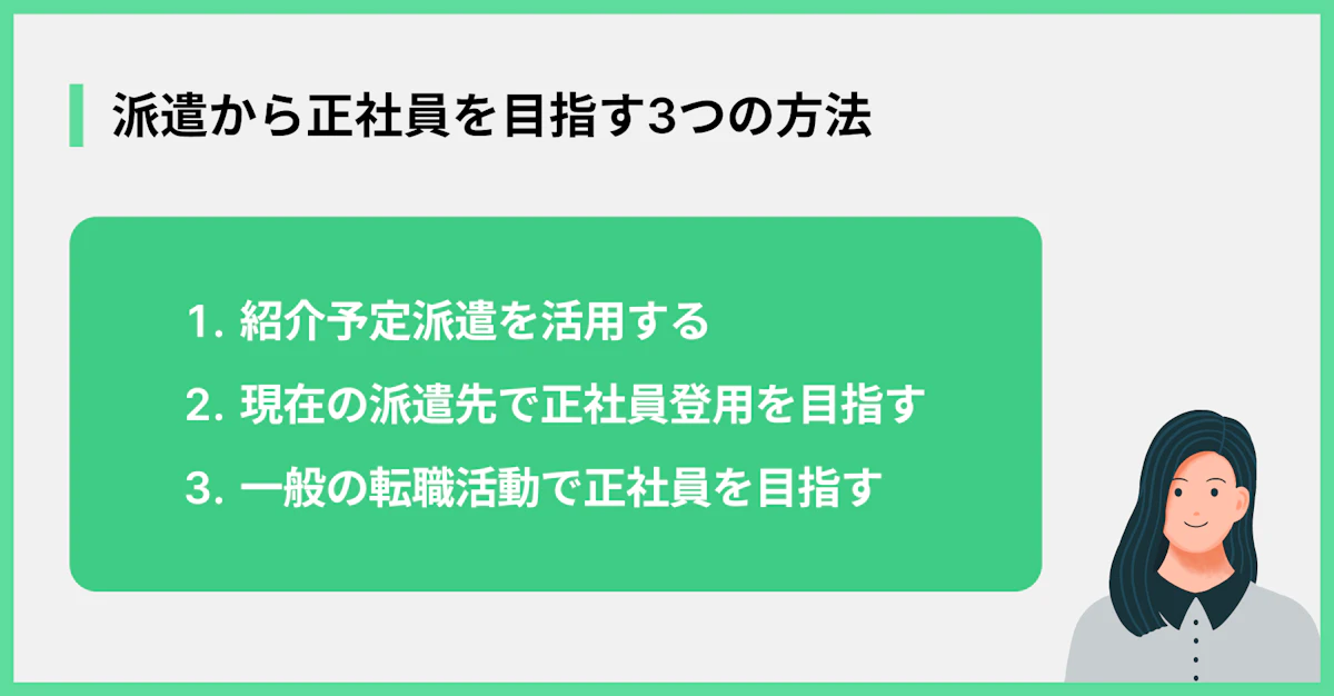 派遣から正社員を目指す3つの方法