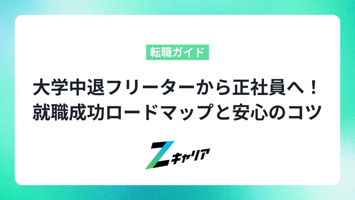 大学中退フリーターから正社員へ！就職成功ロードマップと安心のコツ
