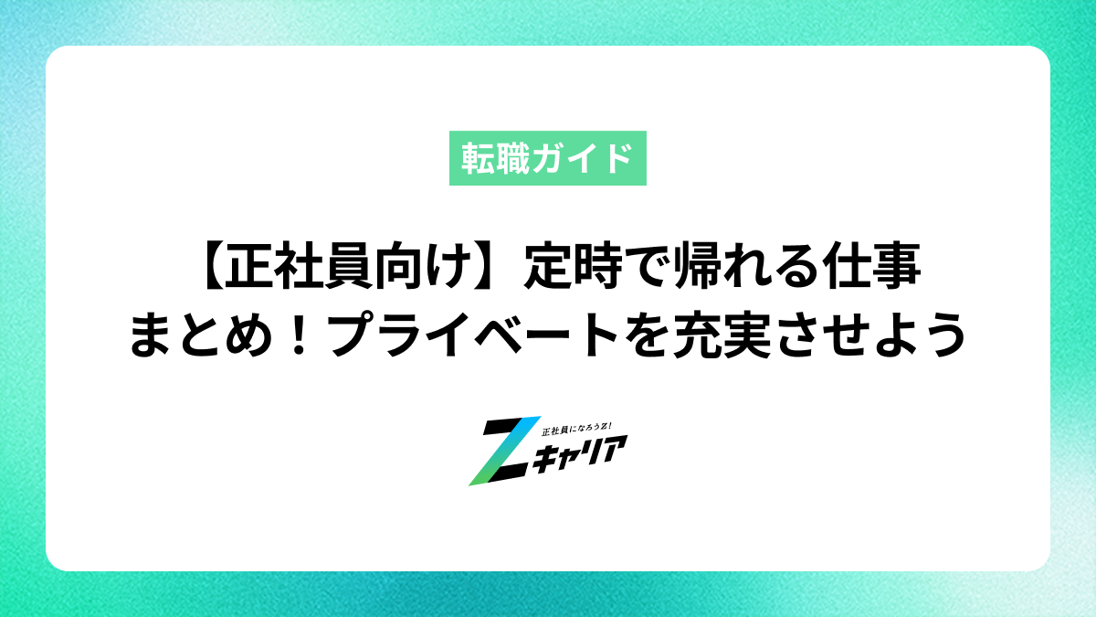 【正社員向け】定時で帰れる仕事まとめ！残業を減らしてプライベートを充実させる転職術