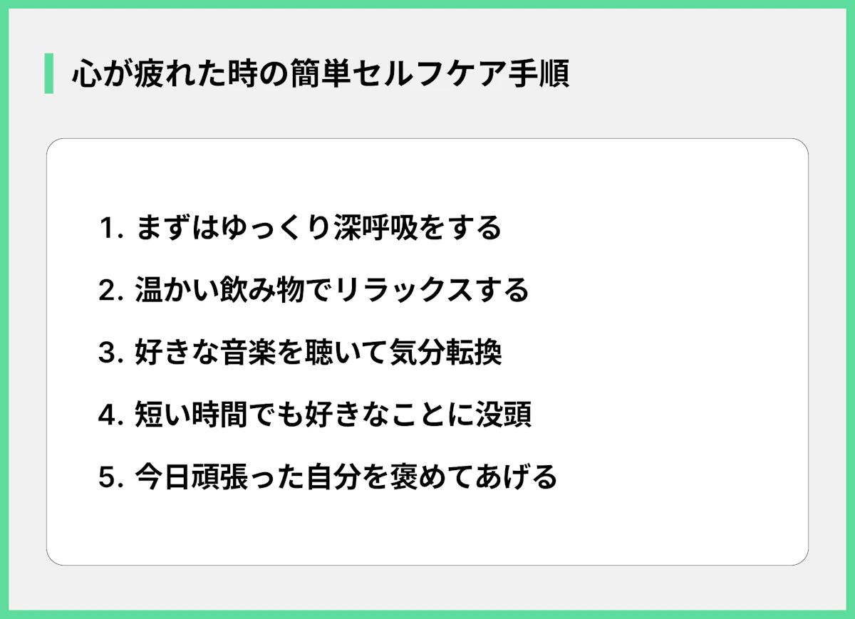 心が疲れた時の簡単セルフケア手順