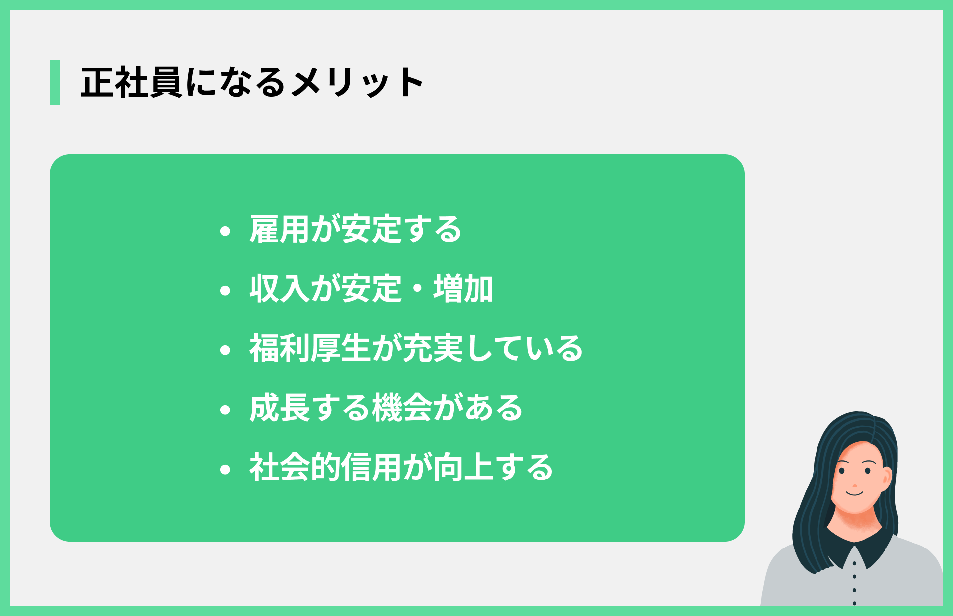 正社員になるメリット