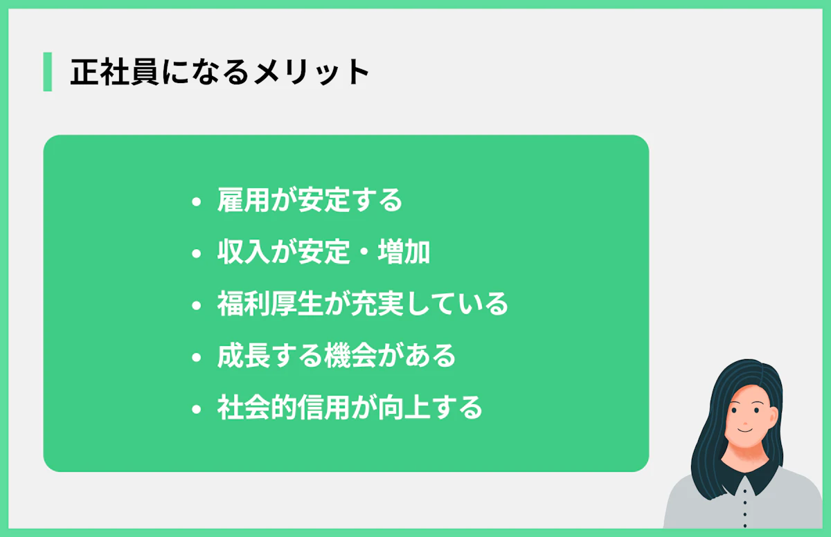 正社員になるメリット