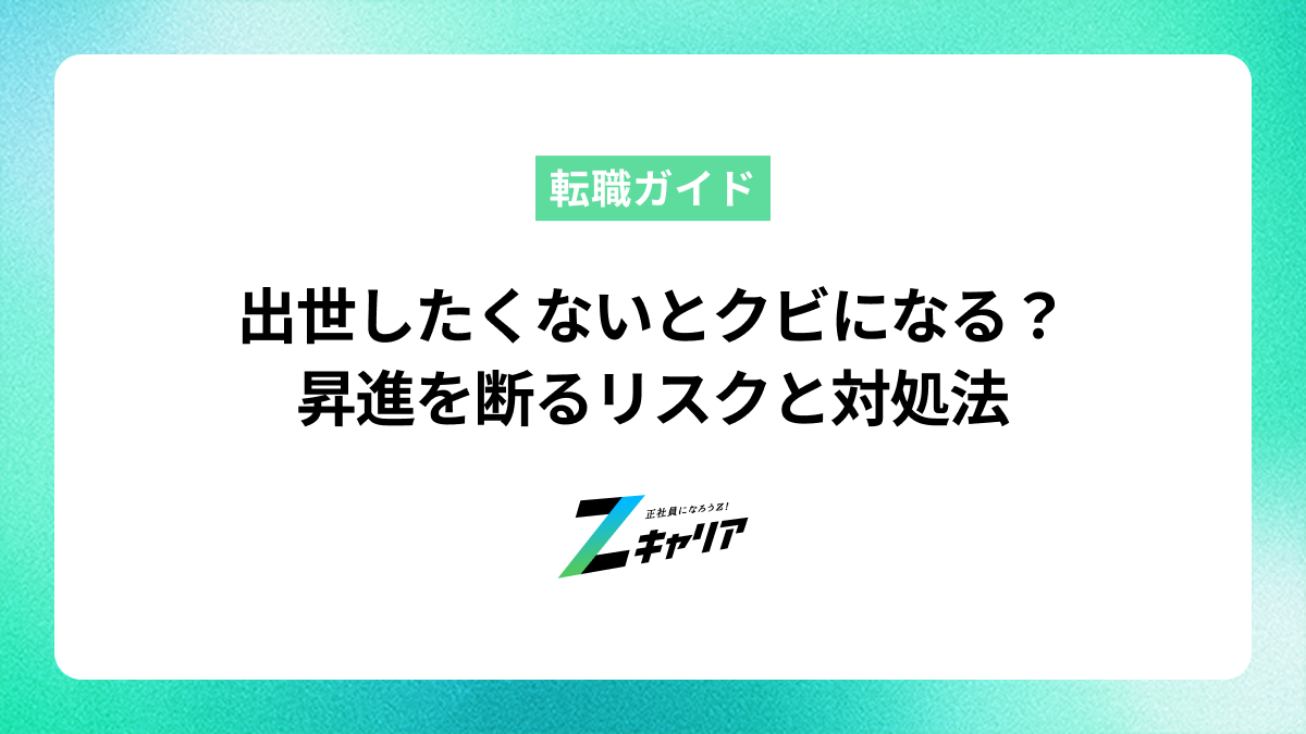 出世したくないとクビになる？昇進を断るリスクと対処法