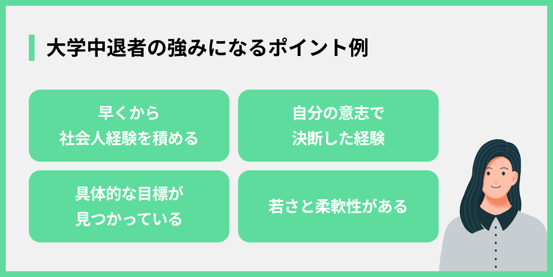 大学中退者の強みになるポイント例