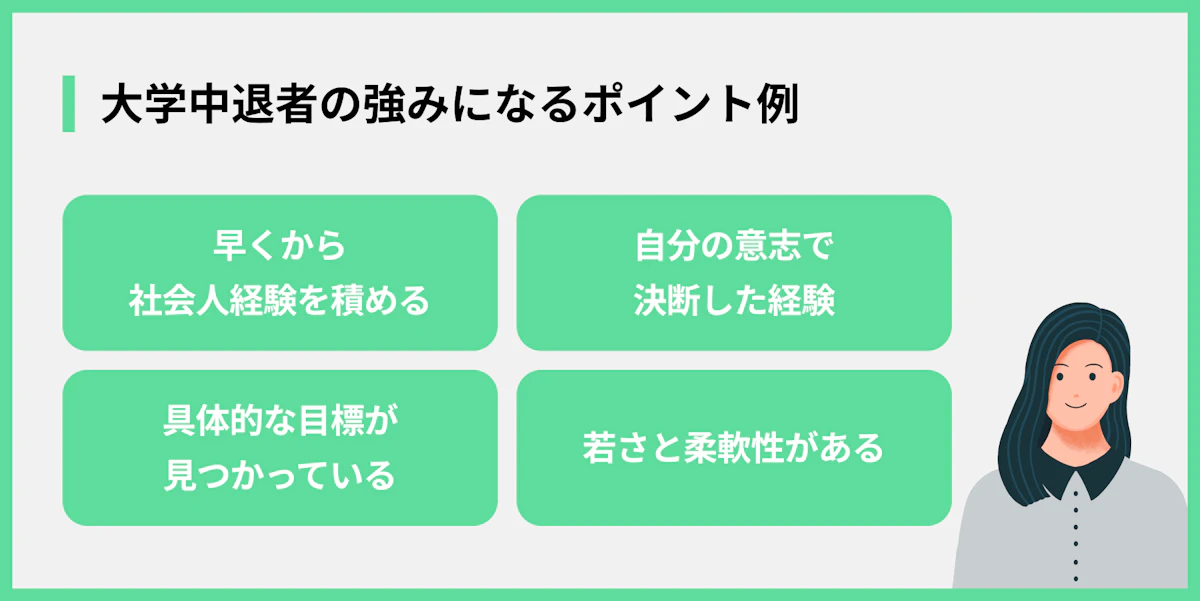 大学中退者の強みになるポイント例