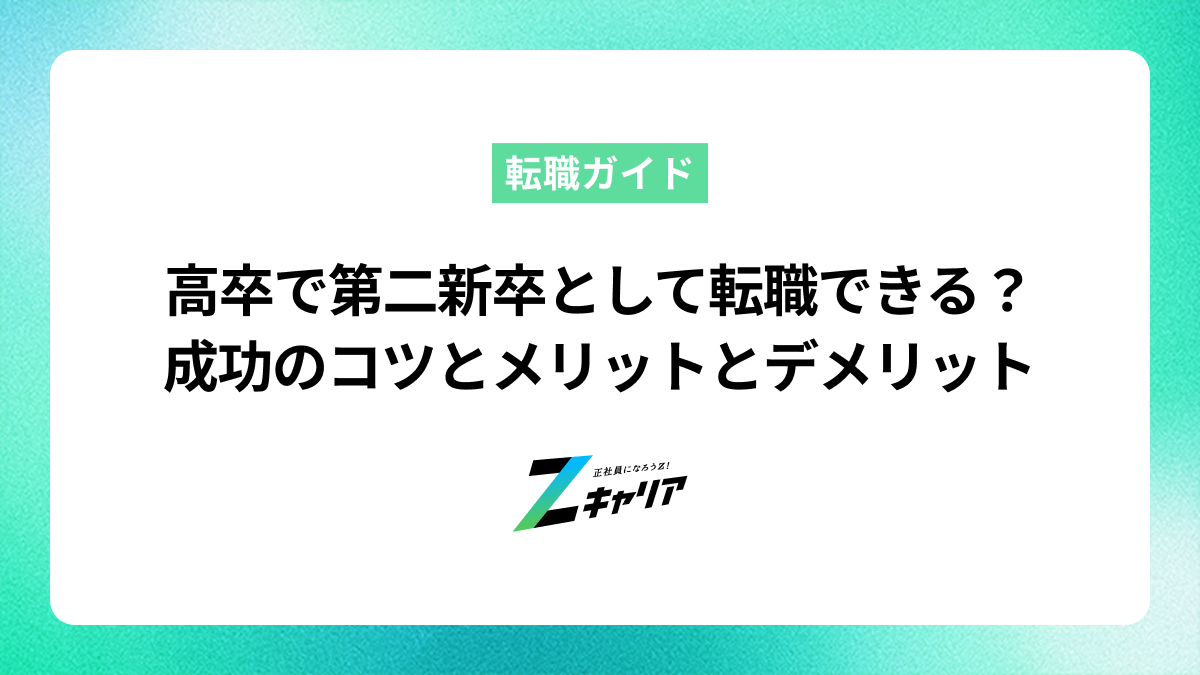 高卒で第二新卒として転職できる？成功のコツやメリットとデメリットを解説