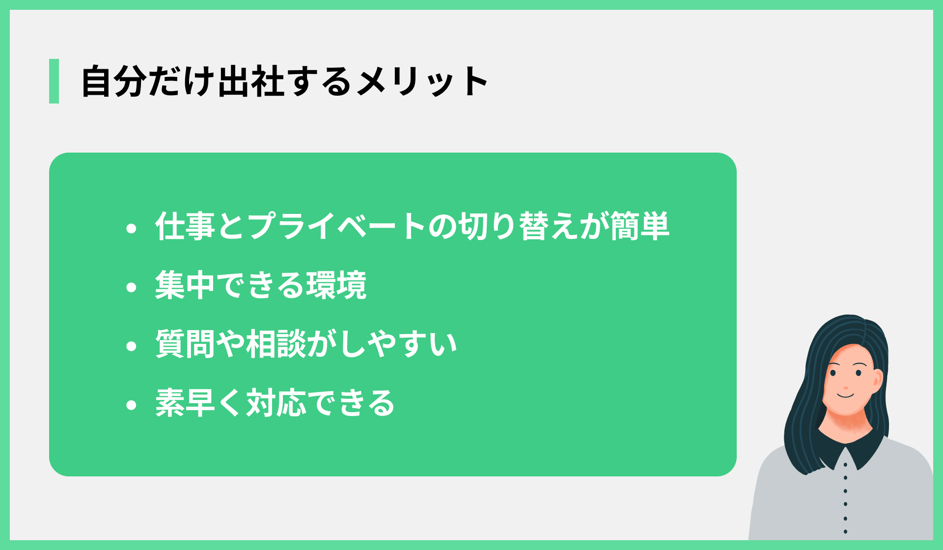 自分だけ出社するメリット