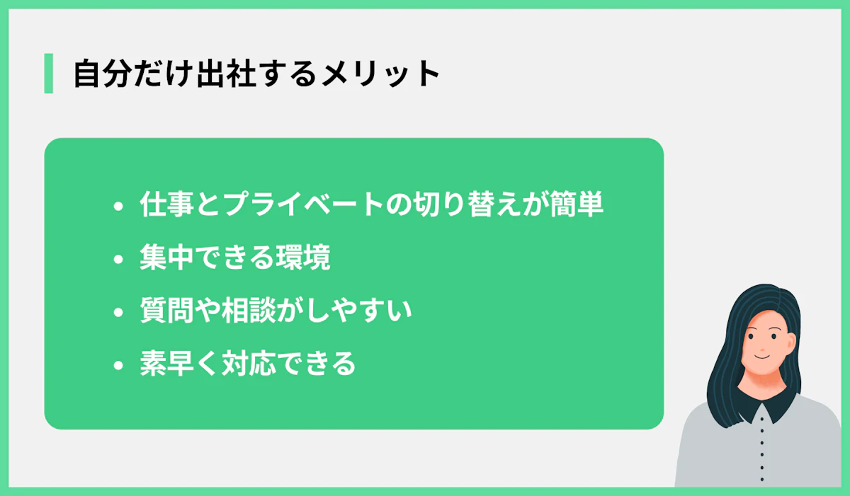 自分だけ出社するメリット
