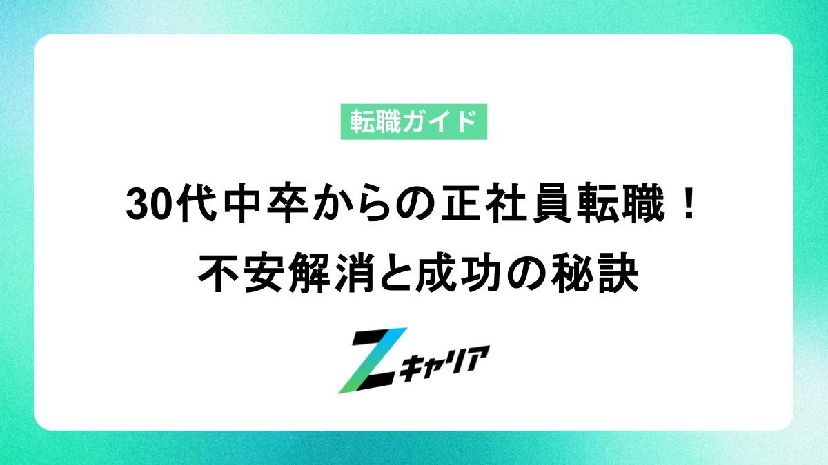 30代中卒フリーターからの正社員転職！不安解消と成功の秘訣