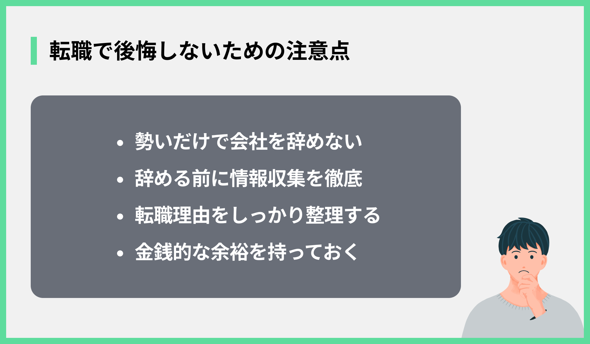 転職で後悔しないための注意点