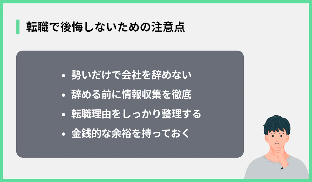 転職で後悔しないための注意点