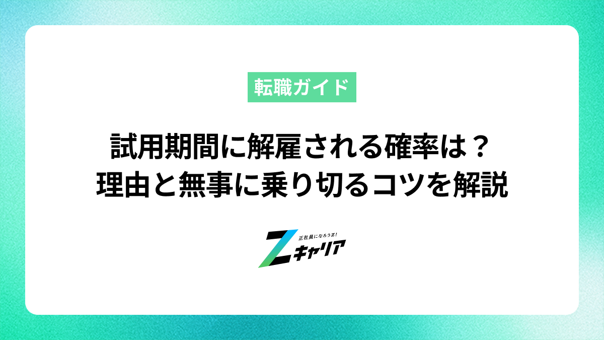 試用期間に解雇される確率は？理由と無事に乗り切るコツを解説
