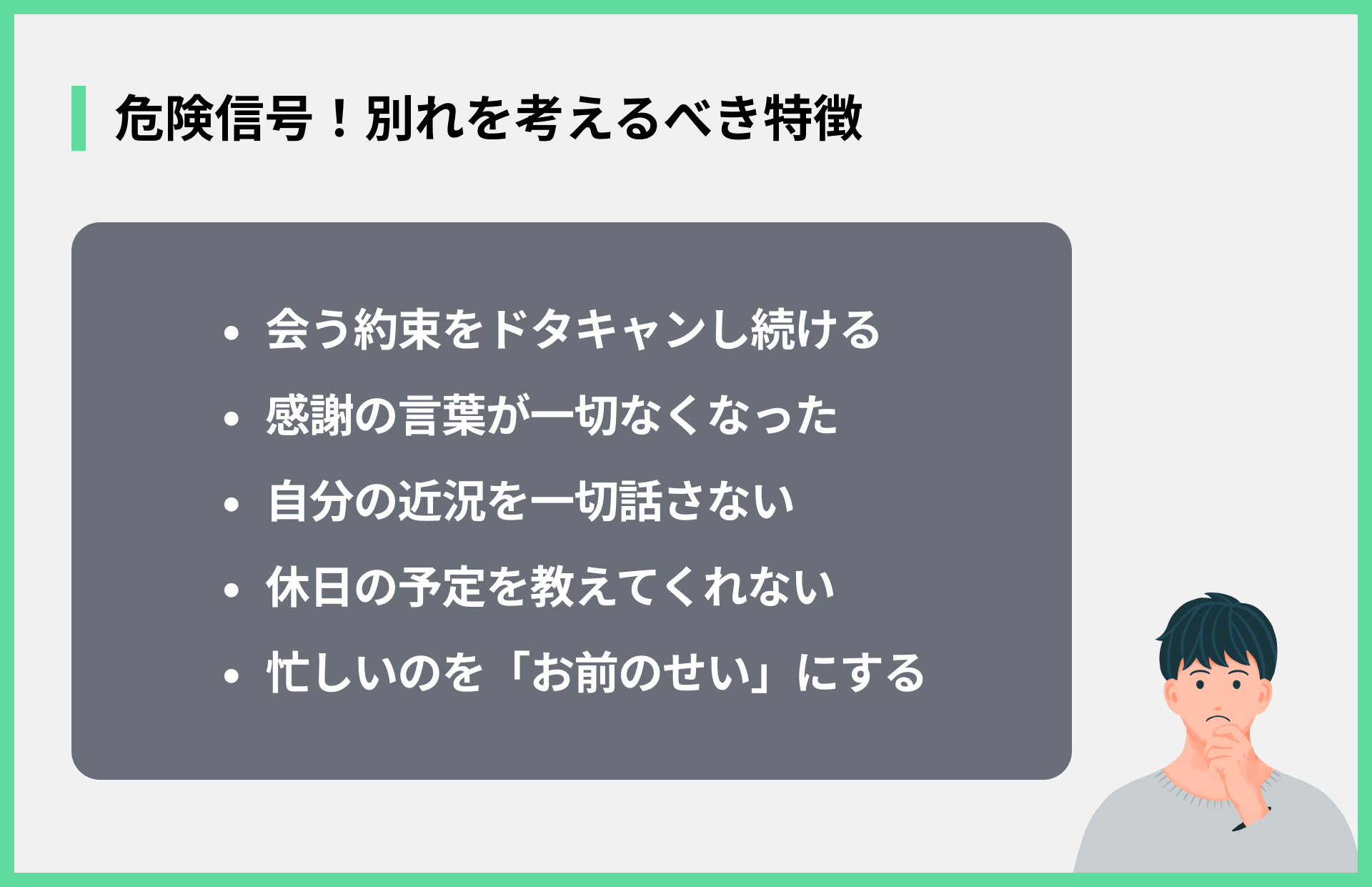 危険信号！別れを考えるべき特徴