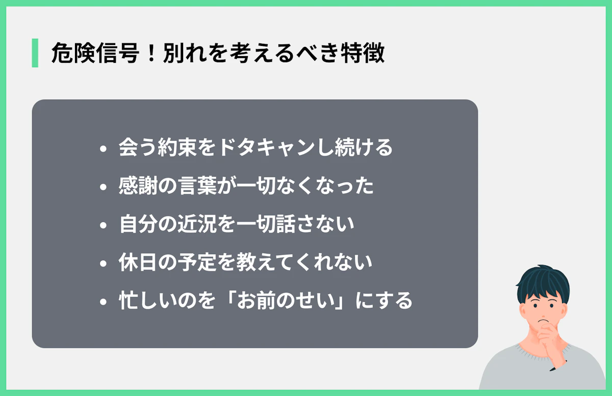 危険信号!別れを考えるべき特徴