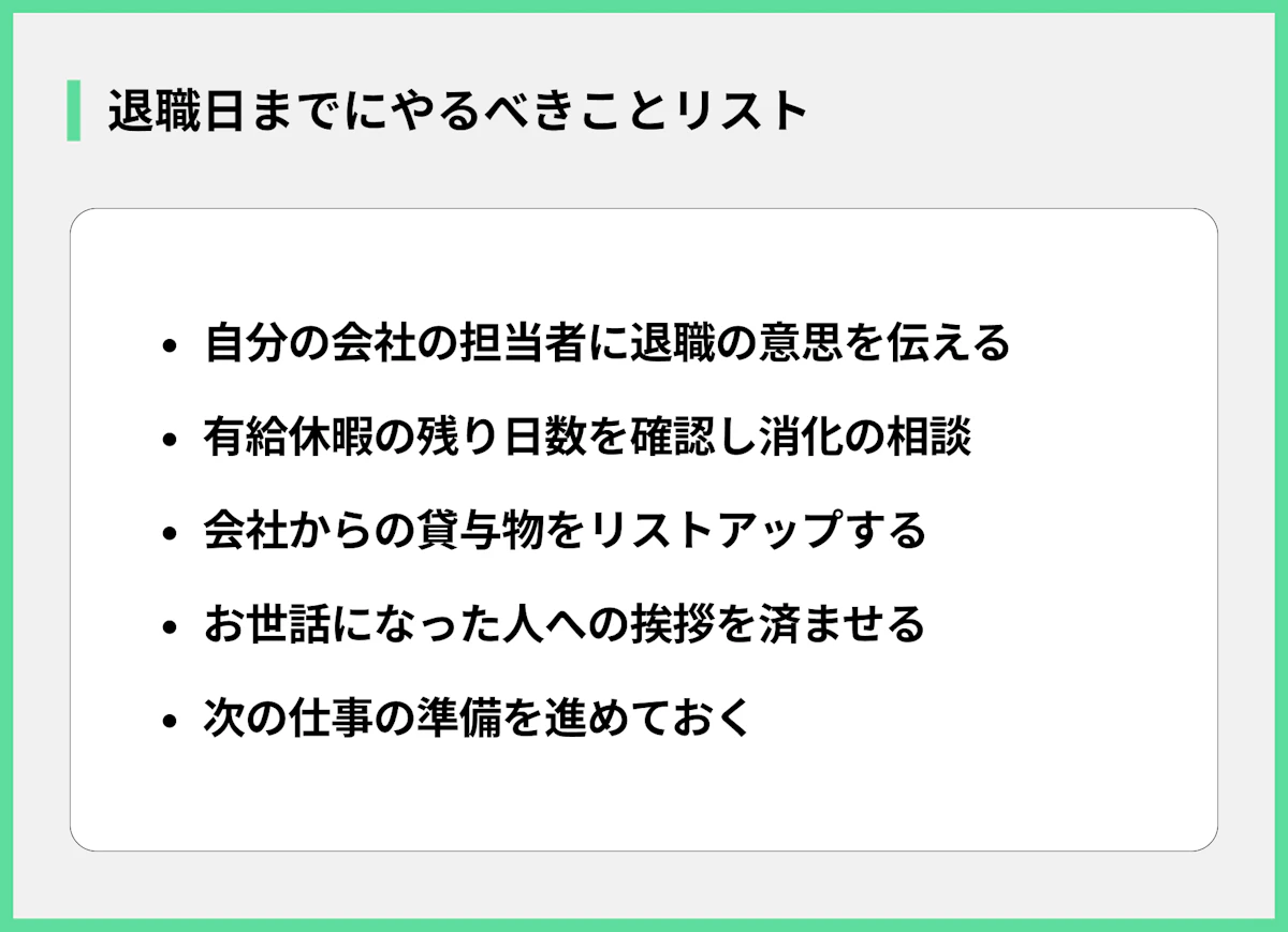 退職日までにやるべきことリスト