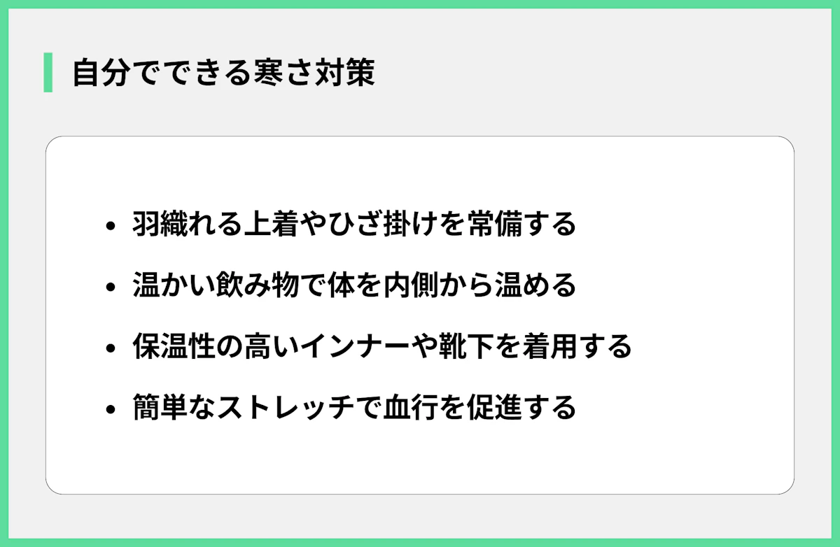 自分でできる寒さ対策
