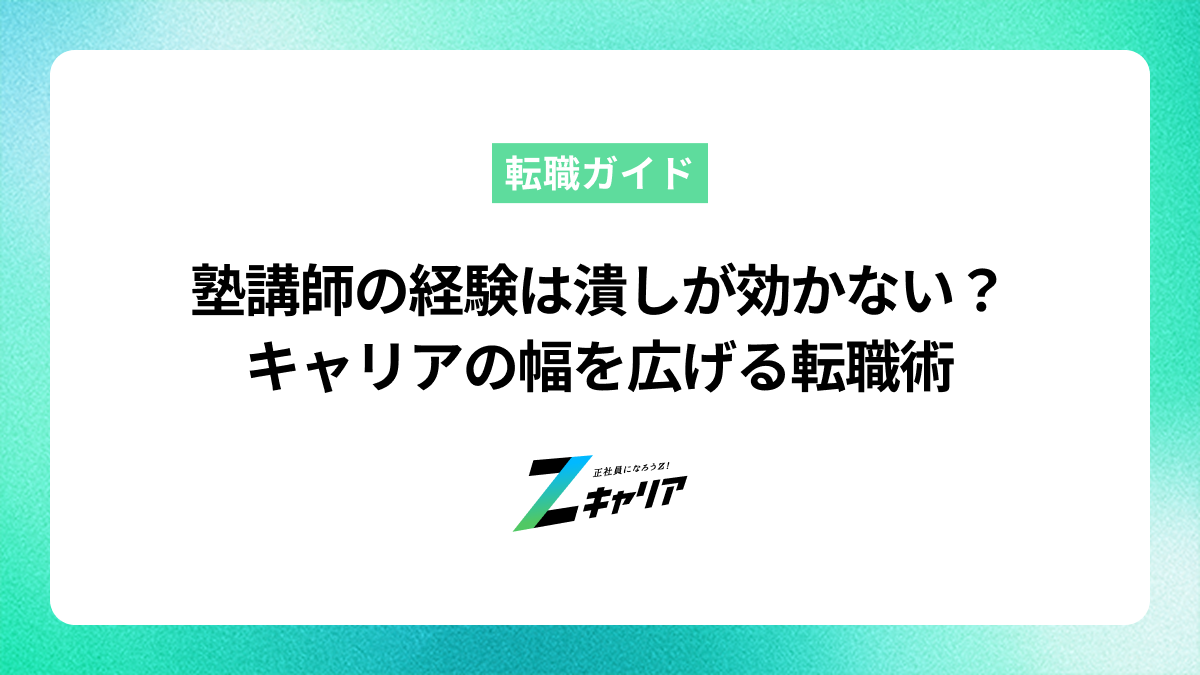 塾講師の経験は潰しが効かない？キャリアの幅を広げる転職術