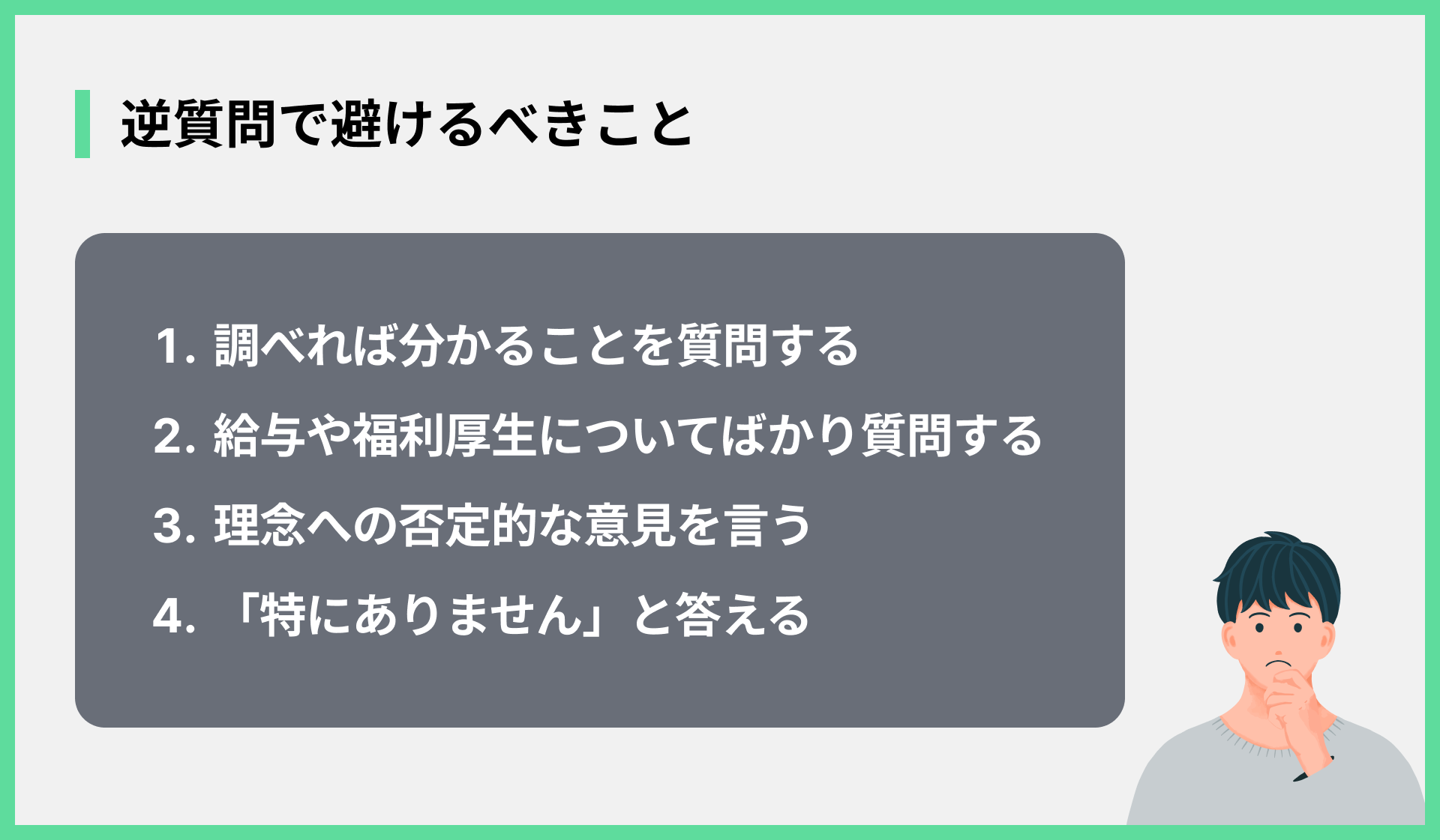逆質問で避けるべきこと