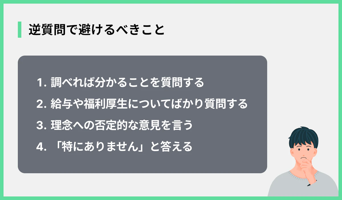 逆質問で避けるべきこと
