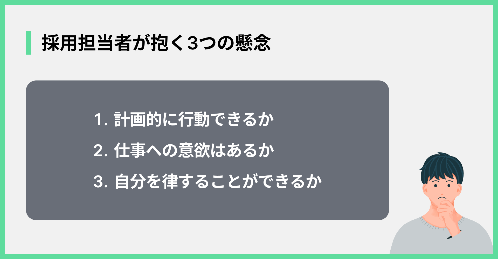 採用担当者が抱く3つの懸念