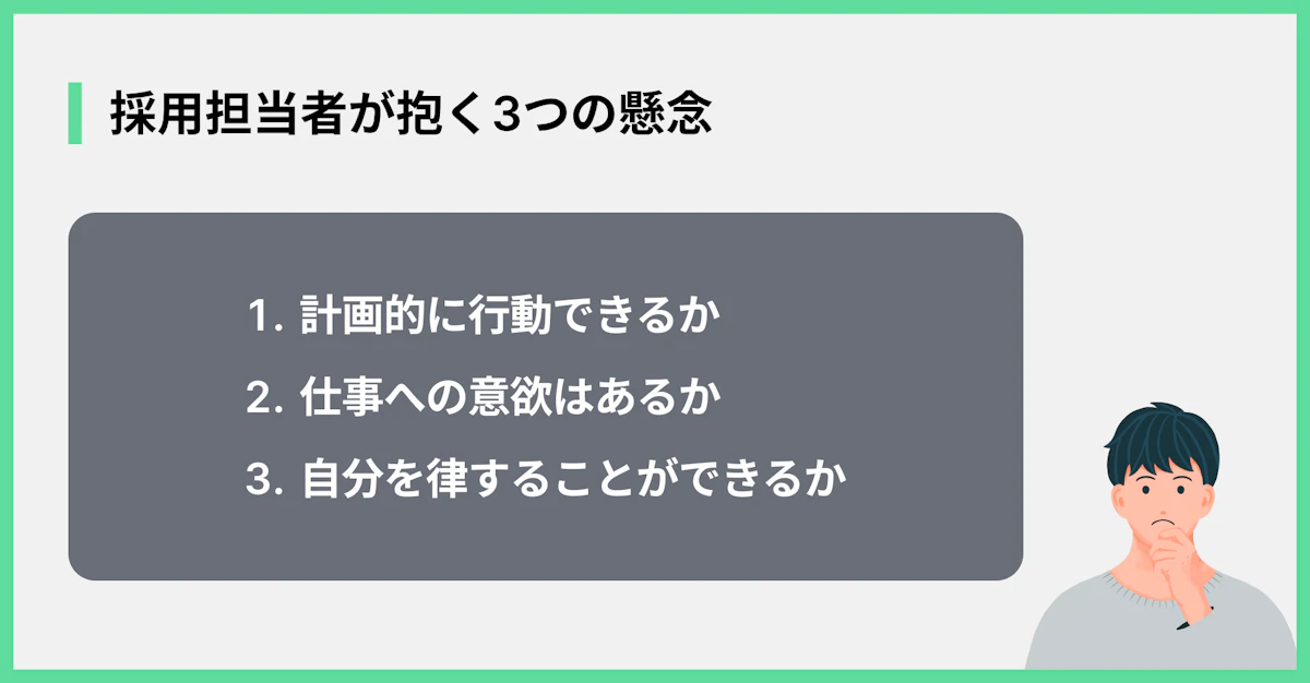 採用担当者が抱く3つの懸念